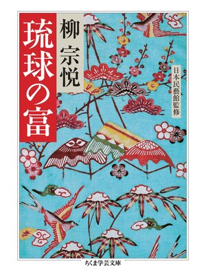 cover image of 琉球の富